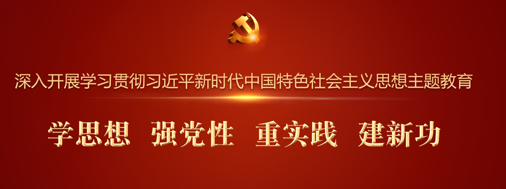 环境科学与工程学部召开学习贯彻＊＊＊新时代中国特色社会主义思想主题教育 工作部署大会