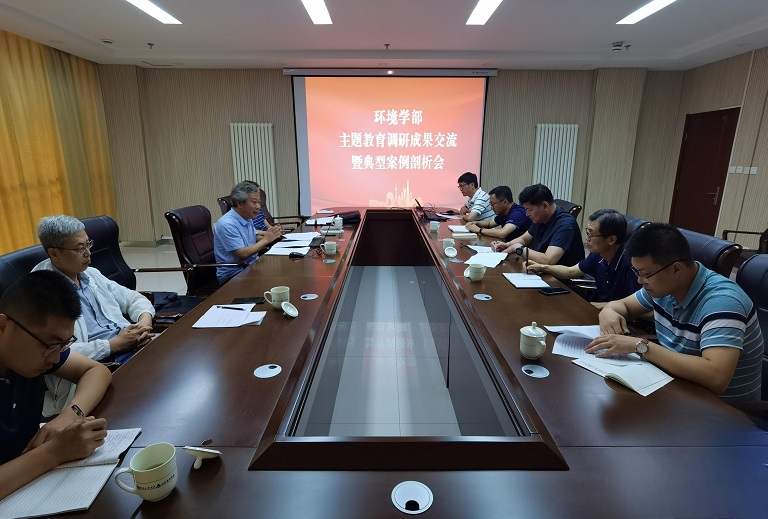 环境科学与工程学部召开主题教育调研成果交流暨典型案例剖析会