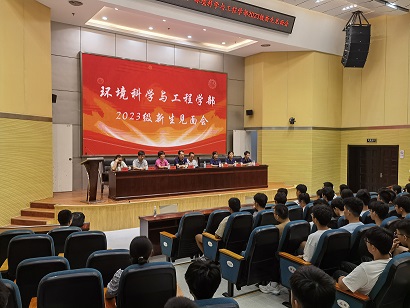 环境科学与工程学部2023级新生见面会