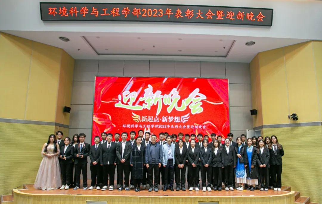 环境科学与工程学部2023年学生表彰大会暨迎新晚会成功举行