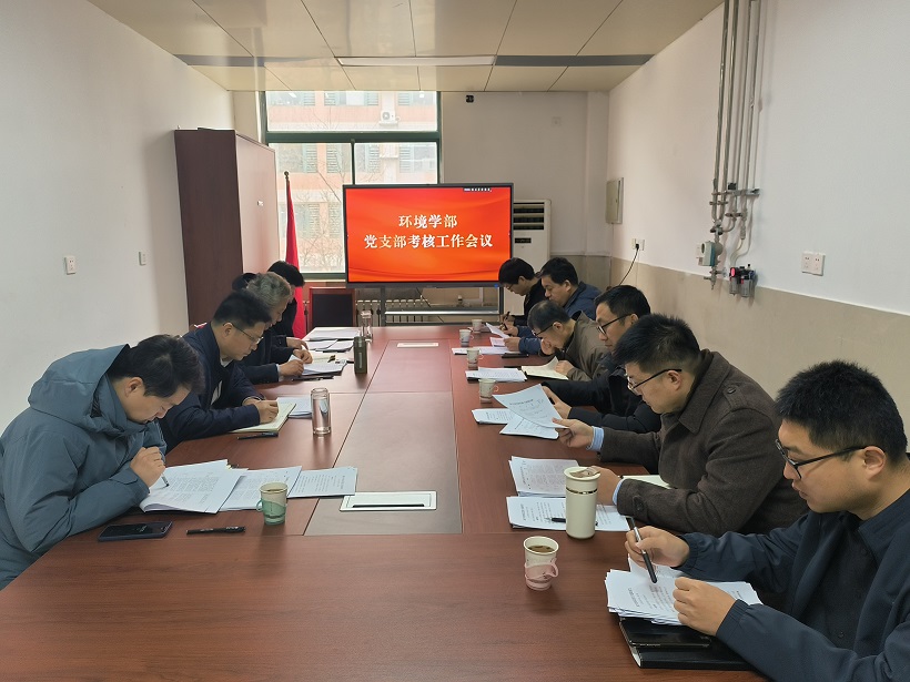  环境科学与工程学部 召开2023年度党支部考核工作会议
