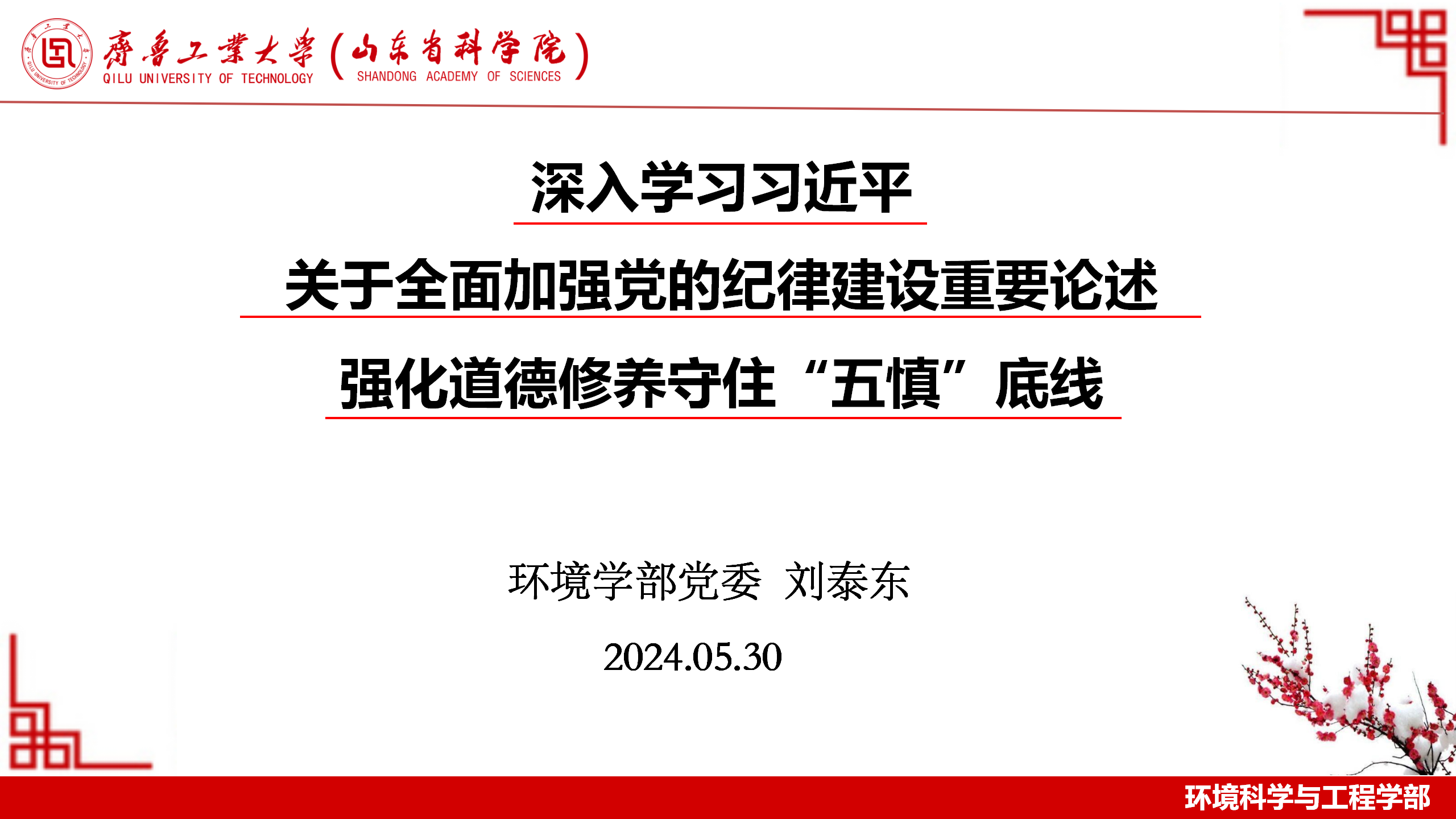 环境科学与工程学部开展党纪学习教育专题党课