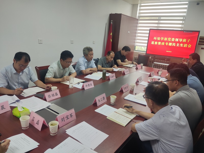 环境科学与工程学部党委召开巡察整改专题民主生活会