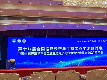 环境学部石峰研究员当选为中国生态经济学学会工业生态经济与技术专业委员会副主任委员