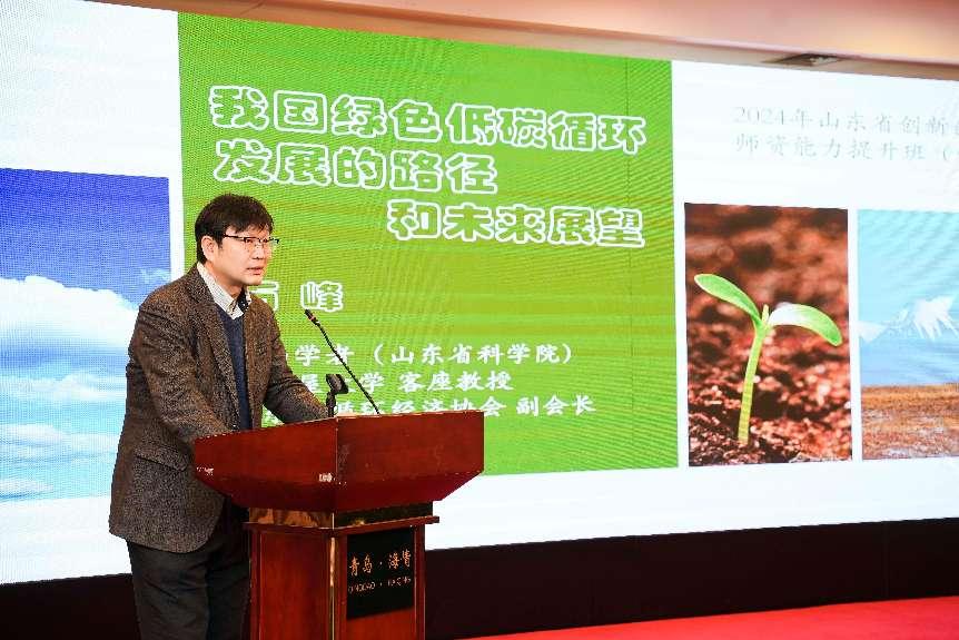 环境学部石峰研究员受邀在2024年山东省创新创业教育师资能力提升班(绿色低碳高质量发展专项)担任培训专家