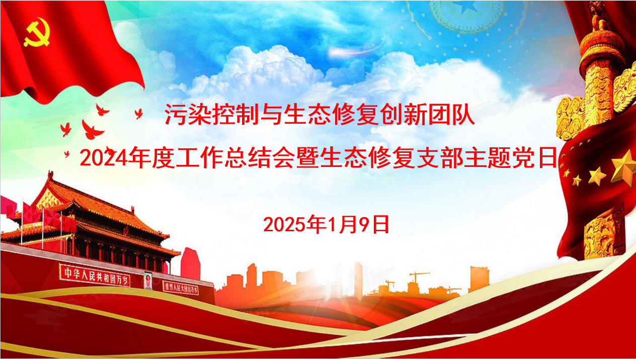 党建引领促发展，业务融合谱新篇 —— 污染控制与生态修复创新团队年度总结会暨主题党日活动成功举行