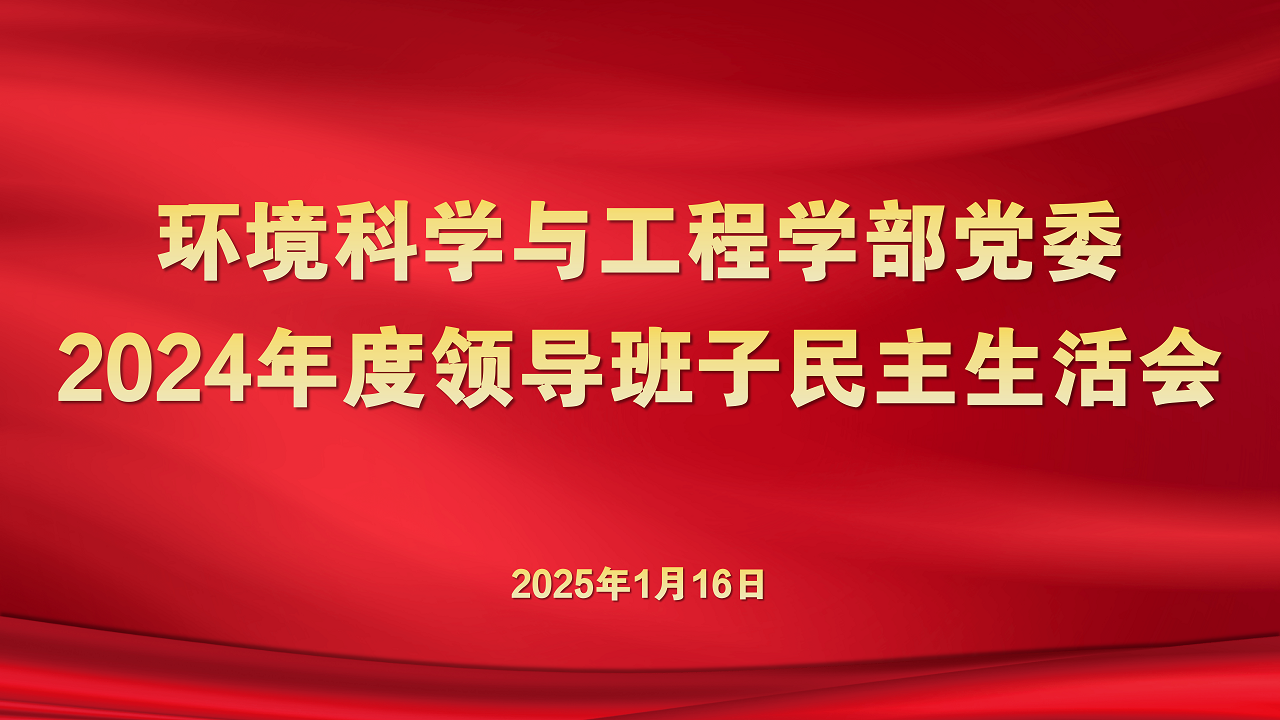 环境科学与工程学部党委召开2024年度领导班子民主生活会