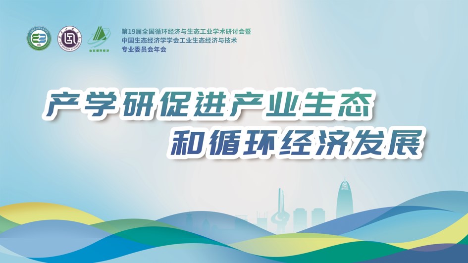 第19届全国循环经济与生态工业学术研讨会开幕